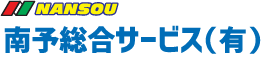 南予総合サービス有限会社